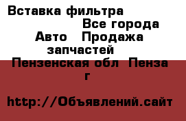 Вставка фильтра 687090, CC6642 claas - Все города Авто » Продажа запчастей   . Пензенская обл.,Пенза г.